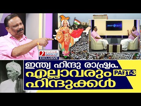 ഇന്ത്യ എന്ന ഹിന്ദു രാഷ്ട്രത്തെ കുറിച്ച് തില്ലങ്കേരി | Interview with Valsan Thillankeri - Part 3