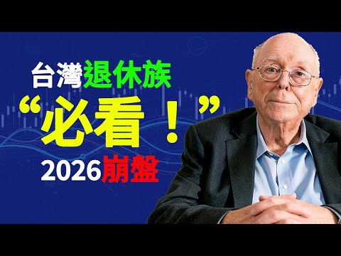 查理‧蒙格:300萬台幣如何變3000萬？99%的退休族都在做反方向的蠢事#查理芒格 #2026投資 #台灣退休族 #價值投資 #複利思維 #能力圈 #長期持有 #市場崩盤 #海外華人理財