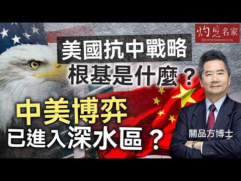 字幕｜關品方博士：美國抗中戰略根基是什麼？ 中美博弈已進入深水區？ ｜方略品評｜2026-03-12