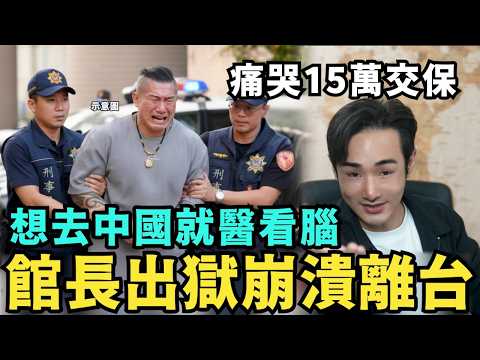館長慫了崩潰交保！離開台灣出獄逃去中國就醫？嗆台灣健保倒了，中國網友不忍反嗆：阿館不敢入籍換中國護照