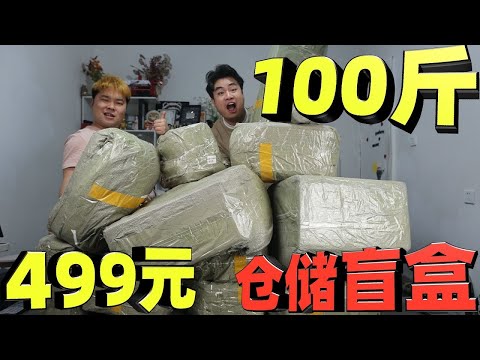 花499元网购100斤盲盒，号称是仓储库存绝对不亏，能开到啥