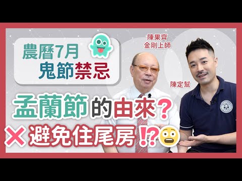 2021鬼節禁忌？燒街衣會惹鬼？盂蘭節的由來！ ft 陳果齊 金剛上師 - 陳定幫 Clement Chan (中文字幕）