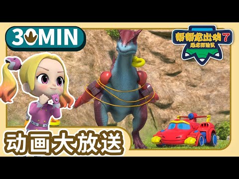 帮帮龙出动7【13-15】30分钟大放送 5 | Compilation | 动画 | 恐龙 | 探险 | 儿歌 | Dinosaur for kids | Toys | GOGODINO S7