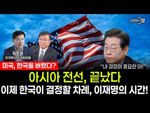미국이 빠지는 순간, 한국은 선택해야 한다! 김준형 "한국의 시간 온다! 이재명 대통령의 시간" #김창현의창 (김준형 김창현) (1220_토)