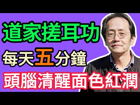 倪海廈：提拉耳尖、按揉耳垂！道家的「搓耳功」，不僅補腎氣，還能讓你頭腦清醒，面色紅潤！#倪海厦 #祛濕 #養生 #中醫 #智慧人生