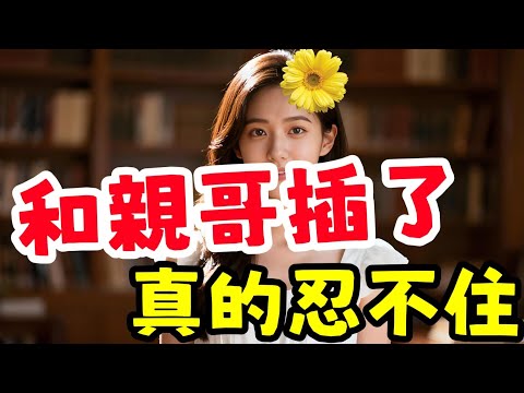 和親哥哥....我知道不可以，但我真的忍不住......#幸福#故事分享 #情感故事 #情感共鳴 #推薦 #感情