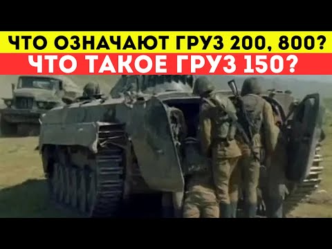 Что означает груз-100, 200, 300, 800? И мало кому известный груз-150