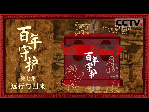 《百年守护》07 远行与归来：回眸九十多年前那场惊心动魄的文物远行 从神武门展厅出发 讲述九十多年前那场“编号、封箱、踏上南迁路”的守护之旅【CCTV纪录】
