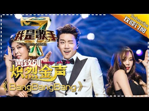 黄致列《BangBangBang》— 我是歌手4第4期单曲纯享 I Am A Singer 4【湖南卫视官方版】