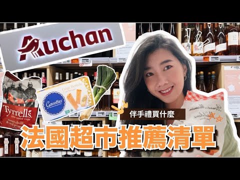 法國超市必買推薦分享👍值得回購的零食！順便跟我一起買菜 法國的蔥超級大根😆