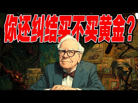 你还纠结买不买黄金？格局小了！搞懂这个“混沌理论”，你的财富将碾压99%的投机者。