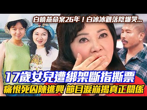 白曉燕命案26年！白冰冰觀落陰爆哭...說出17歲女兒遭綁架斷指撕票內幕！痛恨死囚陳進興 節目淚崩揭真正關係｜每周精選