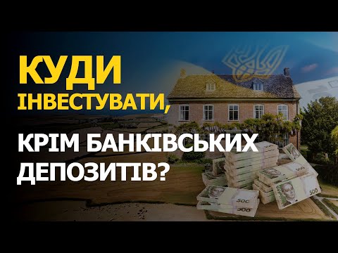 Куди вкласти гроші в 2025-му, якщо боїтесь нести їх у банк? | Розбір перспективних інвестпроєктів