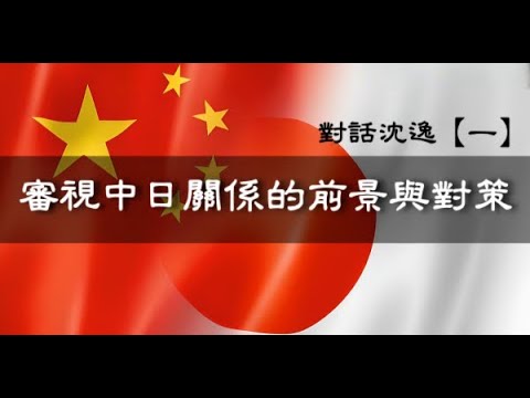 11232025 1 對話沈逸【一】審視中日關係的前景與對策 50 HD 1080p