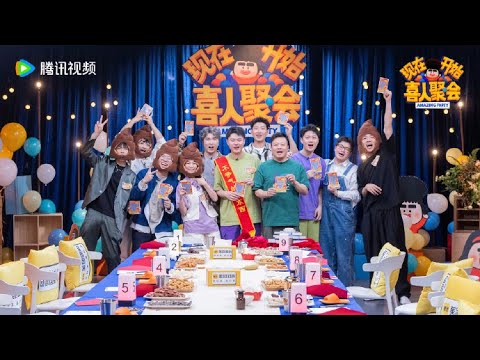 《喜人聚会》 第5期 喜人奇妙夜2喜人奇妙夜 第二季#马东 #胡先煦 #李诞 #张若昀 #辛芷蕾