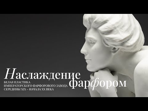 Наслаждение фарфором | Белая пластика Императорского фарфорового завода середины XIX–начала ХХ века