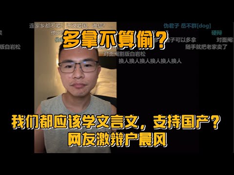 多拿不算偷？我们都应该学文言文，支持国产？网友激辩户晨风