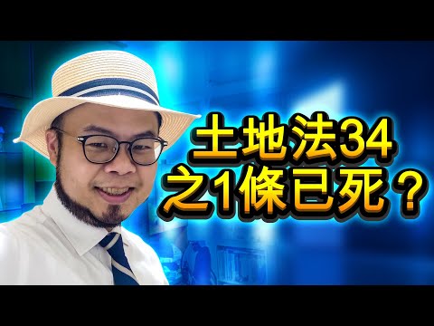 土地法第34之1條多數決處分已死？