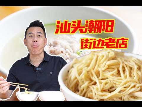 【潮菜叶飞】汕头潮阳：China Shantou Chaoyang District Food Tour