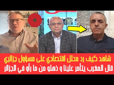 محلل جزائري بهد.ل مسؤول جزائري قال ان المغرب من هول ما رأو قالو ذكاء اصطناعي وراهم يتأمرو علينا !!