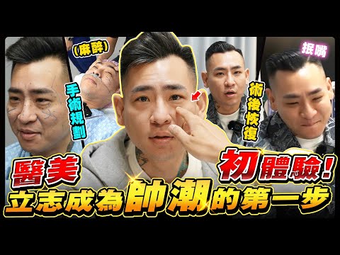 沒想到我會走到這一步！醫美初體驗能讓我再年輕１０歲？我不信
