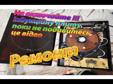 Супер ремонт індукційної плити Steba. 2023 рік.