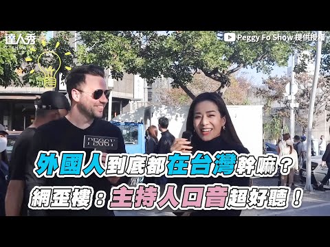 【外國人到底都在台灣幹嘛？  他秀超流利台語網全驚呆！】｜@peggyfoshow