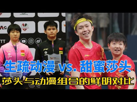 不是所有的混双都是“莎头”！莎头组合甜蜜默契，动漫组合生疏尴尬：一场混双对决的情感解析。#天选混双 #孙颖莎 #王楚钦 #林诗栋 #王楚钦孙颖莎 #剻蔓 #莎头