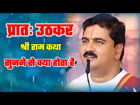 प्रातः उठकर श्री राम कथा सुनने से क्या होता है राजन महाराज जी की लाइवभागवत कथा