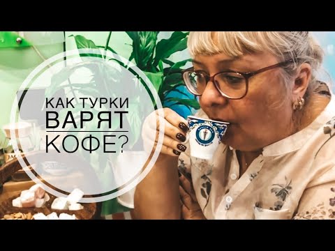 КАК ПРАВИЛЬНО ВАРИТЬ ТУРЕЦКИЙ КОФЕ? КАК ТУРКИ ВАРЯТ КОФЕ? ТУРЕЦКИЙ КОФЕ ОТ ЗЯТЯ ТУРКА ☺️