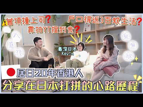 🇯🇵居日20年香港人分享在日本打拼的心路歷程💬|聊聊日本生活、公司加班文化💀不給加班費即屬違法⚠️曾頂撞上司?!😱裸辭後戶口只剩¥5000..?但奇蹟發生了🌟如何開始&堅持拍YT? 只靠YT能生活嗎?