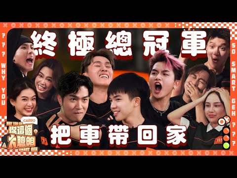 BMW X4竟然被XXX贏走!｜英文考核超級難｜大馬史上陣容最強大益智比賽｜【 #你這個大聰明 】 完結篇 EP3