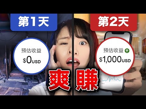 新手創業在家從0賺1000美金，可以這麼做⋯每月純被動收入！從時薪300的櫃姐，成功逆襲，靠網絡生意月薪百萬！拍這部片，只希望我過去的經歷，可以讓你少走7年的彎路！