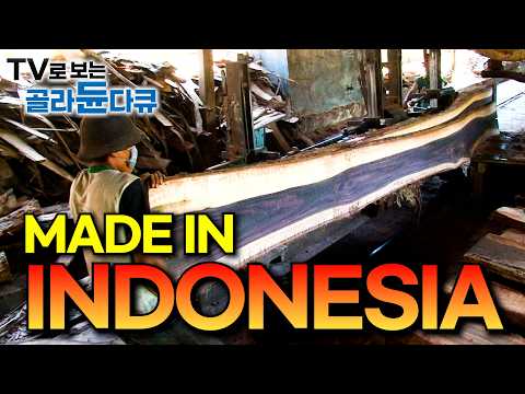 세계 3위의 열대산림자원 보유국 인도네시아의 흔한 가구 공장｜지게차 하나없이 100% 수작업으로 이루어지는 제조공정｜가구로 유명한 인도네시아 '즈빠라'｜극한직업｜#골라듄다큐