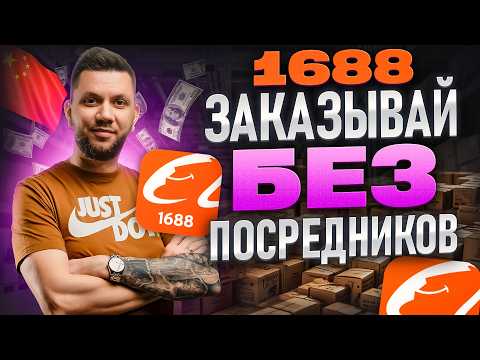 Как заказывать товары из Китая на 1688. Дешевые товары из Китая (2026). Пошаговая инструкция 1688