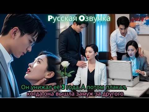 Он унижал её 3 года  А потом плакал, когда она вышла замуж за другого#ceo #drama #kdrama