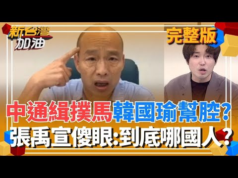 中國通緝沈伯洋韓國瑜沆瀣一氣？張禹宣傻眼問：是中國人還是台灣人？怒嗆國民黨演都不演了！張禹宣：看到中國就跪舔│許貴雅 主持│【新台灣加油 完整版】20251113│三立新聞台