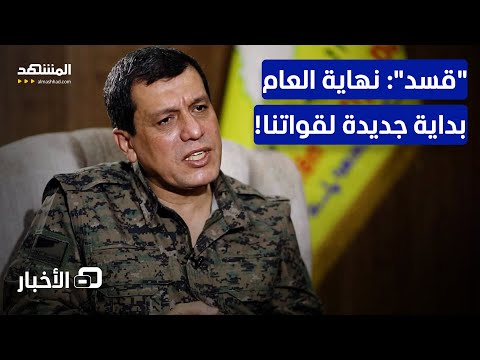 لأول مرة.. قائد "قسد" يعلق على مهلة نهاية العام بشأن الدمج مع دمشق - نشرة اليوم