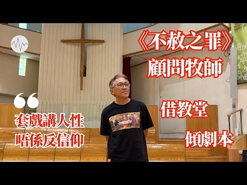 《不赦之罪》顧問牧師 借教堂傾劇本：套戲唔係反基督教