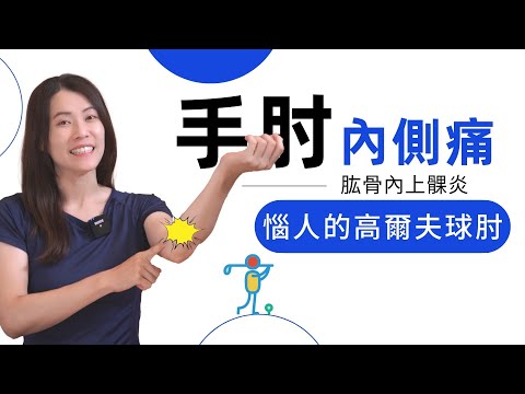 手肘內側痛，可能是高爾夫球肘，但不打高爾夫的人，為什麼手肘也會痛？｜啾c物理治療師