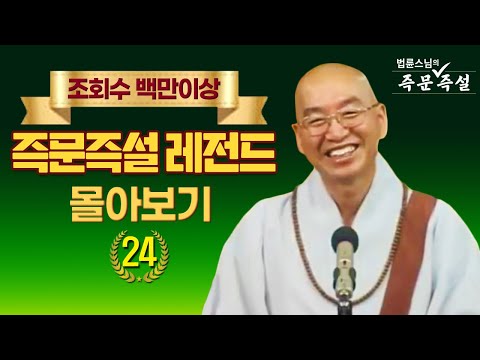 조회수 백만이상 즉문즉설 레전드 몰아보기 #24