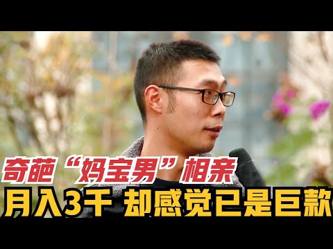 奇葩“妈宝男”相亲记,小伙月入3000,却已经感觉是巨款!