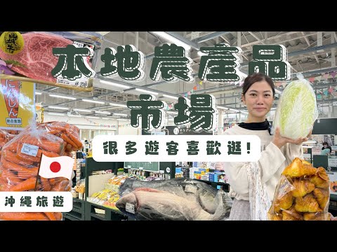 【🇯🇵沖繩購物指南】很多遊客喜歡逛的本地農產品市場 ︳#日本和牛 #超大吞拿魚 #新鮮蔬菜生果 #牛角包放題 #沖繩土產 #沖繩旅遊 #沖繩自駕遊 #沖繩自由行
