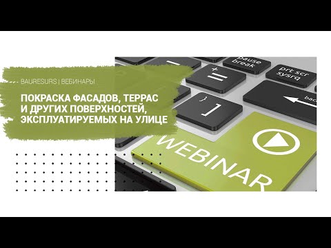 Вебинар Osmo | Покраска фасадов, террас и других поверхностей, эксплуатируемых на улице