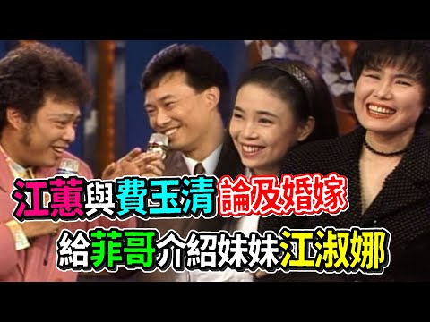 江蕙與費玉清論及婚嫁 給菲哥介紹妹妹江淑娜｜龍兄虎弟