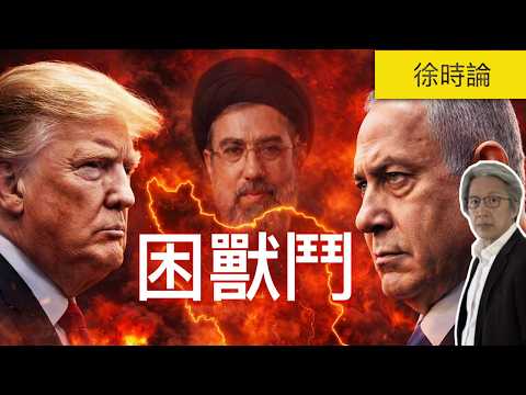 伊朗新領袖隱身發聲明：誓必報仇並打持久戰，美以真係贏到呢場仗？｜徐時論1592