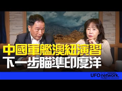 '25.02.24【觀點│尹乃菁時間】中國軍艦澳紐演習下一步瞄準印度洋