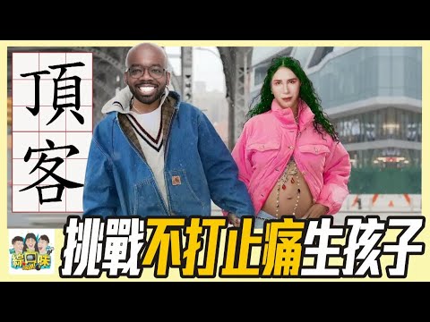 【綜口味】8月幹話閒聊：婊姐挑戰不打止痛生孩子？#綜口味開房間　EP.650