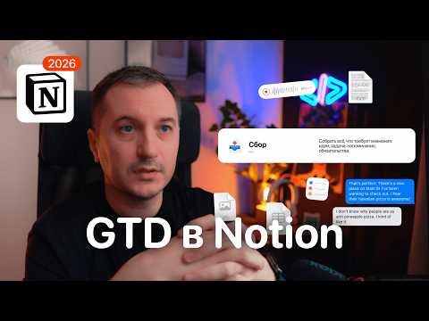 Как привести дела в порядок | Система GTD Getting Things Done в шаблоне Notion | Nooka Life 2026
