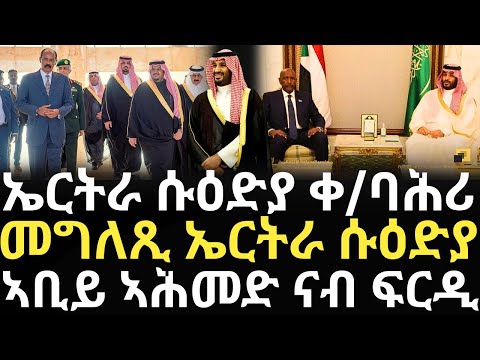 Breaking News - ኤርትራ ሱዕድያ ቀ/ባሕሪ - መግለጺ ኤርትራ ሱዕድያ - ኣቢይ ኣሕመድ ናብ ፍርዲ